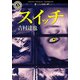 スイッチ（KADOKAWA） [電子書籍]