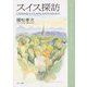 スイス探訪 したたかなスイス人のしなやかな生き方（KADOKAWA） [電子書籍]