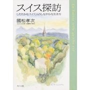 スイス探訪 したたかなスイス人のしなやかな生き方（KADOKAWA） [電子書籍]