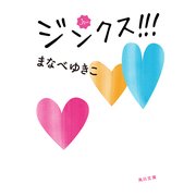 ジンクス！！！（KADOKAWA） [電子書籍]
