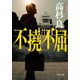 不撓不屈（KADOKAWA） [電子書籍]