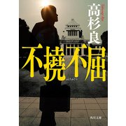 不撓不屈（KADOKAWA） [電子書籍]