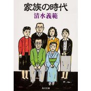 家族の時代（KADOKAWA） [電子書籍]