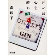 ジンは心を酔わせるの（KADOKAWA） [電子書籍]