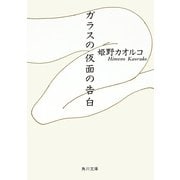 ガラスの仮面の告白（KADOKAWA） [電子書籍]