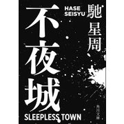 不夜城（KADOKAWA） [電子書籍]