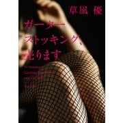 ガーターストッキング、売ります（KADOKAWA） [電子書籍]