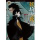 妖奇庵夜話 人魚を喰らう者（KADOKAWA） [電子書籍]