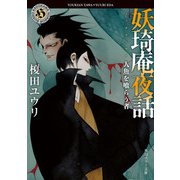 妖奇庵夜話 人魚を喰らう者（KADOKAWA） [電子書籍]
