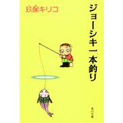 ジョーシキ一本釣り（KADOKAWA） [電子書籍]