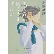 風の音が聞こえませんか（KADOKAWA） [電子書籍]