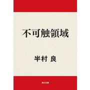 不可触領域（KADOKAWA） [電子書籍]