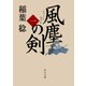 風塵の剣(一)（KADOKAWA） [電子書籍]