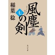 風塵の剣(七)（KADOKAWA） [電子書籍]