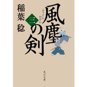 風塵の剣(三)（KADOKAWA） [電子書籍]