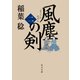 風塵の剣(二)（KADOKAWA） [電子書籍]