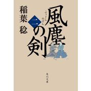 風塵の剣(二)（KADOKAWA） [電子書籍]