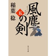 風塵の剣(五)（KADOKAWA） [電子書籍]
