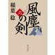 風塵の剣(六)（KADOKAWA） [電子書籍]