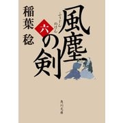 風塵の剣(六)（KADOKAWA） [電子書籍]