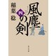 風塵の剣(四)（KADOKAWA） [電子書籍]