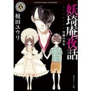 妖奇庵夜話 空蝉の少年（KADOKAWA） [電子書籍]