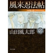 風来忍法帖 山田風太郎ベストコレクション（KADOKAWA） [電子書籍]