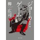 ジョーカー・ゲーム（KADOKAWA） [電子書籍]