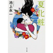 夏化粧（KADOKAWA） [電子書籍]