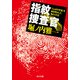 指紋捜査官 「1cm2(平方センチ)の宇宙」を解き明かした男の1万日（KADOKAWA） [電子書籍]