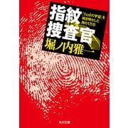 指紋捜査官 「1cm2(平方センチ)の宇宙」を解き明かした男の1万日（KADOKAWA） [電子書籍]