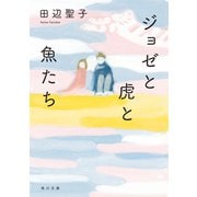ジョゼと虎と魚たち（KADOKAWA） [電子書籍]