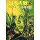 幻魔大戦 2 超戦士（KADOKAWA） [電子書籍]