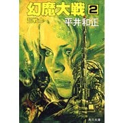 幻魔大戦 2 超戦士（KADOKAWA） [電子書籍]