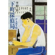 下町探偵局PART2（KADOKAWA） [電子書籍]