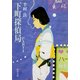 下町探偵局PART1（KADOKAWA） [電子書籍]