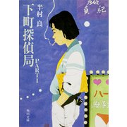 下町探偵局PART1（KADOKAWA） [電子書籍]