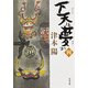 下天は夢か 四（KADOKAWA） [電子書籍]