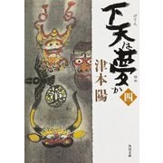 下天は夢か 四（KADOKAWA） [電子書籍]