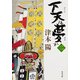 下天は夢か 二（KADOKAWA） [電子書籍]