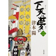 下天は夢か 二（KADOKAWA） [電子書籍]