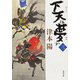 下天は夢か 三（KADOKAWA） [電子書籍]