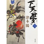 下天は夢か 三（KADOKAWA） [電子書籍]