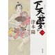 下天は夢か 一（KADOKAWA） [電子書籍]
