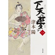 下天は夢か 一（KADOKAWA） [電子書籍]