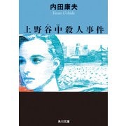 上野谷中殺人事件（KADOKAWA） [電子書籍]