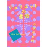 ジュリエットの悲鳴（KADOKAWA） [電子書籍]