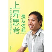 上昇思考 幸せを感じるために大切なこと（KADOKAWA） [電子書籍]