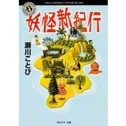 妖怪新紀行（KADOKAWA） [電子書籍]