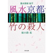 風水探偵 桜子 風水京都・竹の殺人（KADOKAWA） [電子書籍]